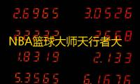 NBA篮球大师天行者大卫·汤普森全解析
